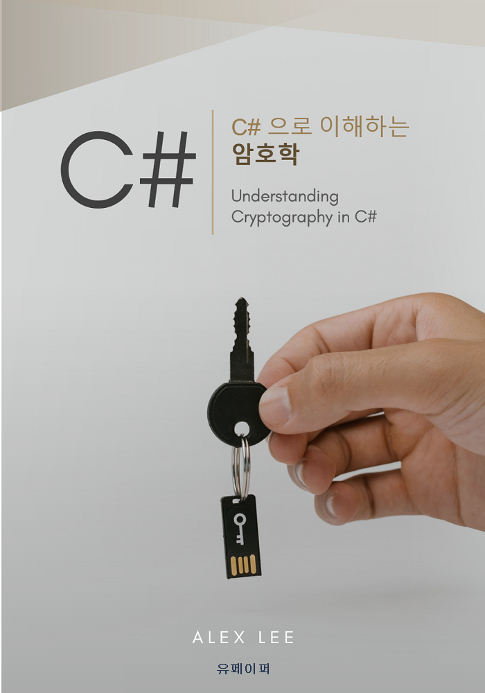 C#으로 이해하는 암호학